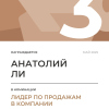 Лидер по продажам в компании. 3 место