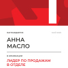 Лидер по продажам в отделе. 1 место