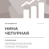 Перевыполнение плана 150
