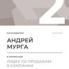 Лидер по продажам в компании. 2 место